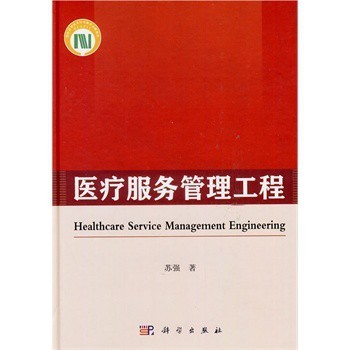 《醫療服務管理工程》 蘇強教授的專業設計服務與市場價值