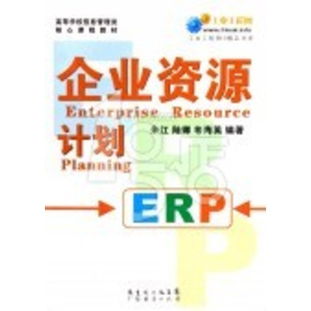 企業(yè)資源計(jì)劃 高校信息管理類核心課程的推薦教材